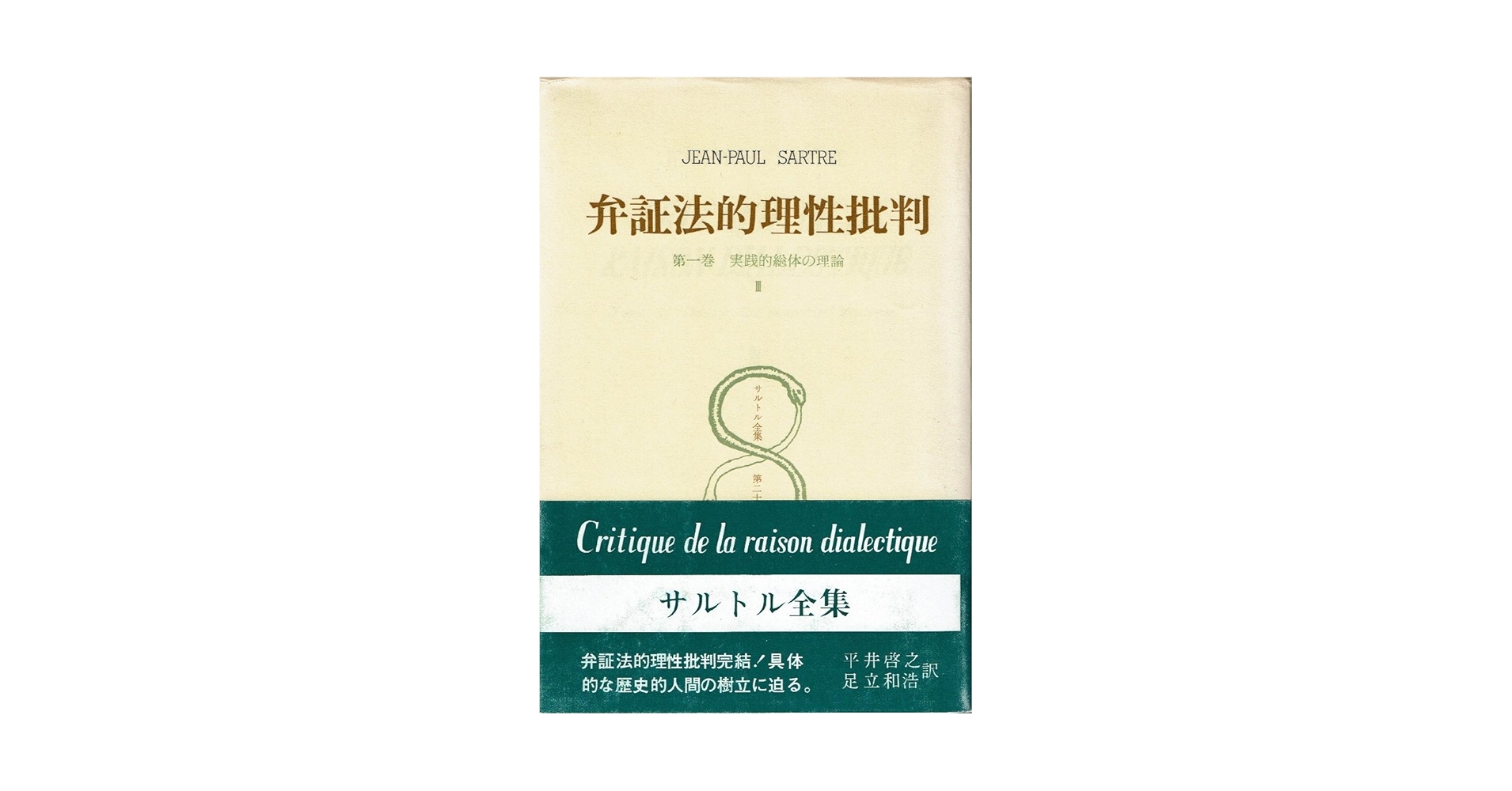 サルトル全集（内６冊欠：存在と無、弁証法的理性批判Ⅰ～Ⅲ) 人文書院 サルトル全集〈第28巻〉弁証法的理性批判 3 (1973年) | 平井啓之